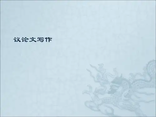 高考议论文写作ppt课件