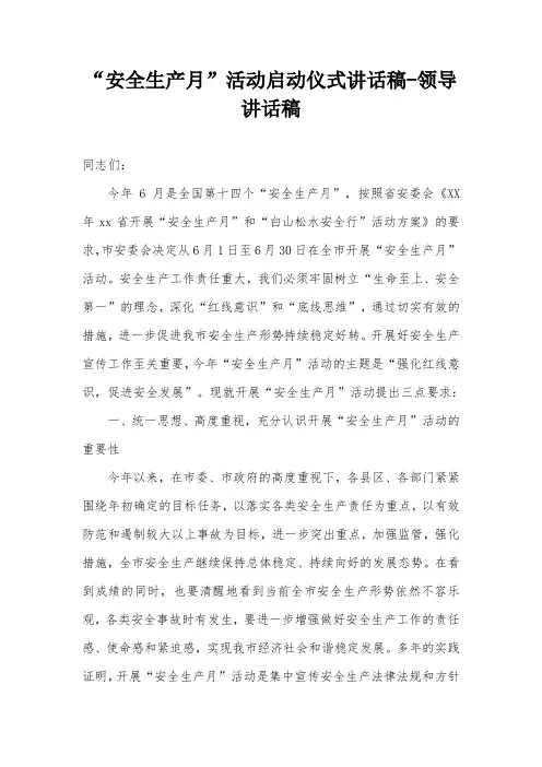 “安全生产月”活动启动仪式讲话稿-领导讲话稿
