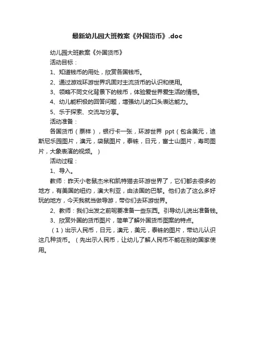 最新幼儿园大班教案《外国货币》.doc