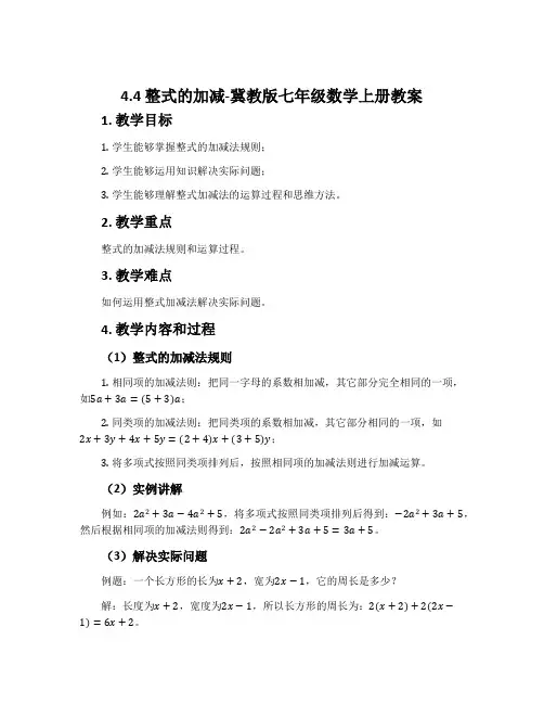 4.4整式的加减-冀教版七年级数学上册教案