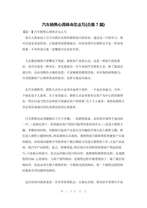 汽车销售心得体会怎么写(合集7篇)