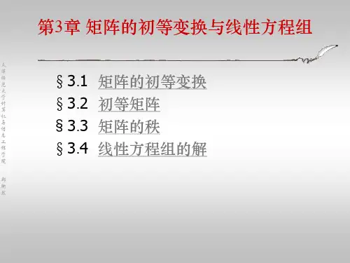 第三章 矩阵的初等变换与线性方程组 