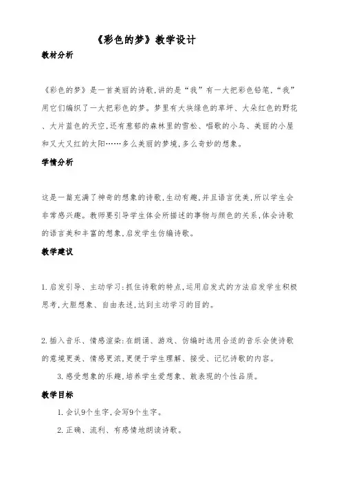 部编版小学二年级语文下册《彩色的梦》公开课教学设计