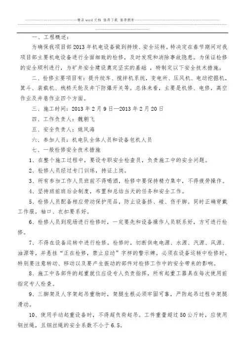春节检修机电设备安全技术措施