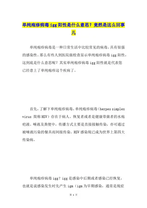 单纯疱疹病毒igg阳性是什么意思？竟然是这么回事儿