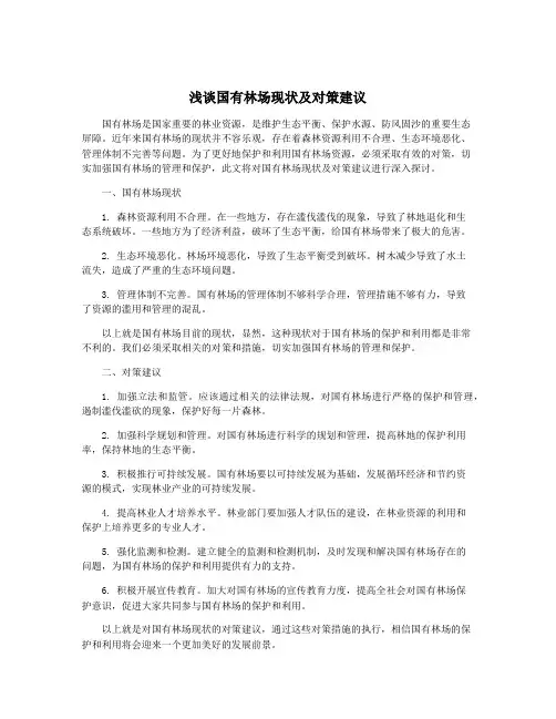 浅谈国有林场现状及对策建议