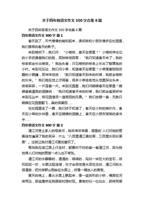 关于四年级语文作文300字合集6篇