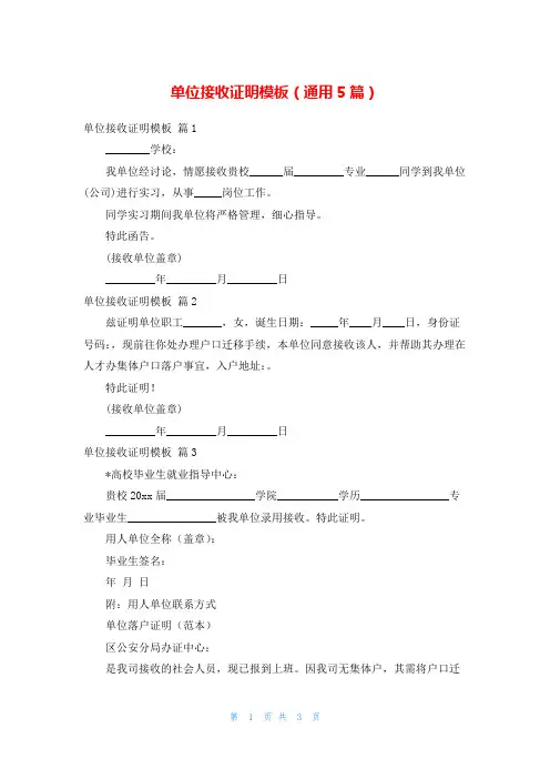 单位接收证明模板(通用5篇)