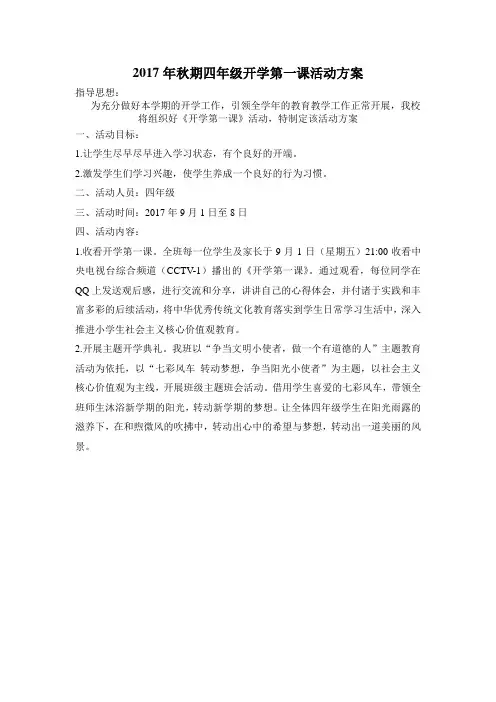 2017年秋期开学第一课活动方案