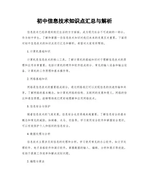 初中信息技术知识点汇总与解析