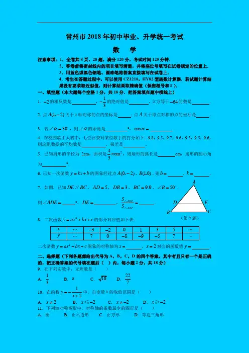 最新-常州市2018年初中毕业、升学统一考试数学试题 精品