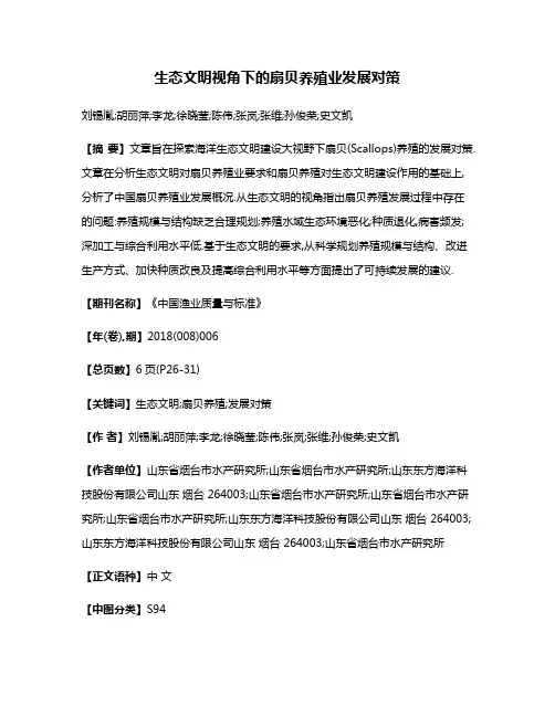 生态文明视角下的扇贝养殖业发展对策