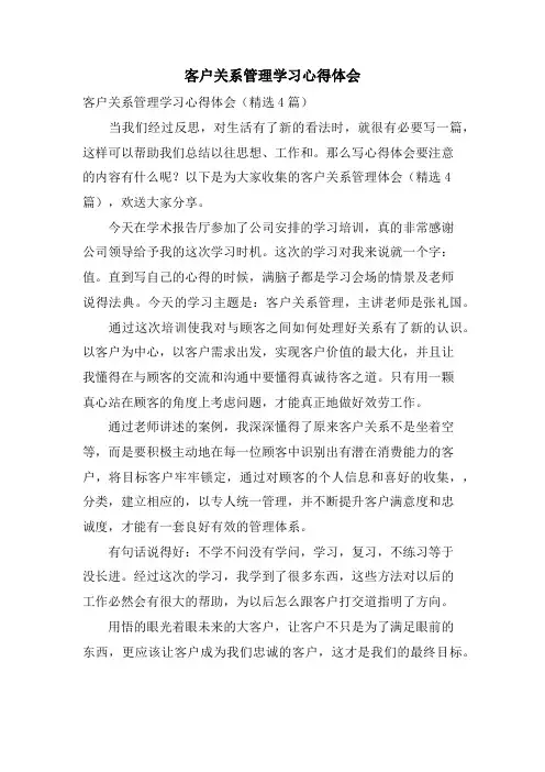 客户关系管理学习心得体会