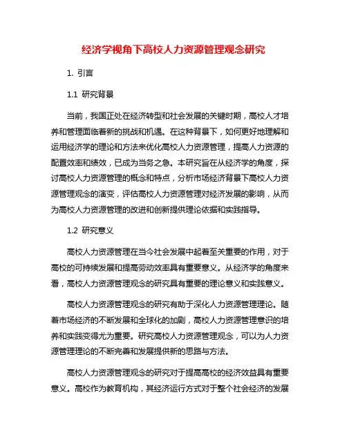 经济学视角下高校人力资源管理观念研究