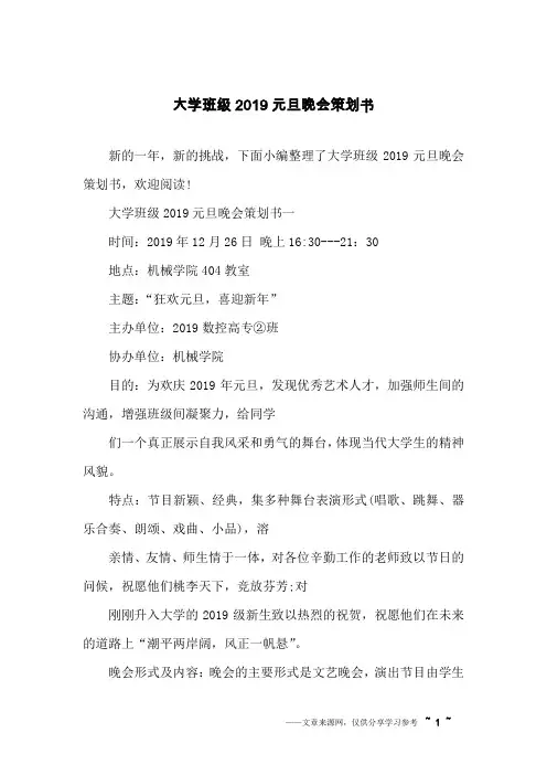 大学班级2019元旦晚会策划书