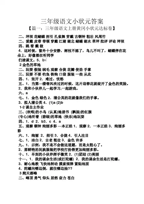 三年级语文小状元答案