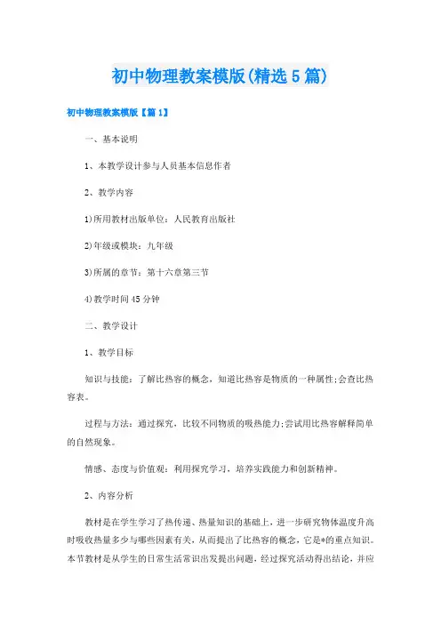 初中物理教案模版(精选5篇)