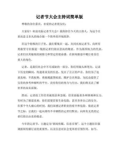 记者节大会主持词简单版