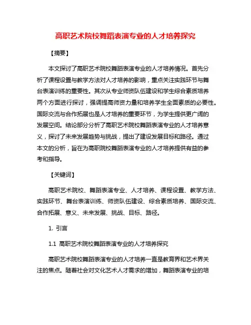 高职艺术院校舞蹈表演专业的人才培养探究