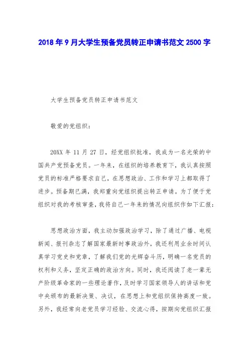 2018年9月大学生预备党员转正申请书范文2500字