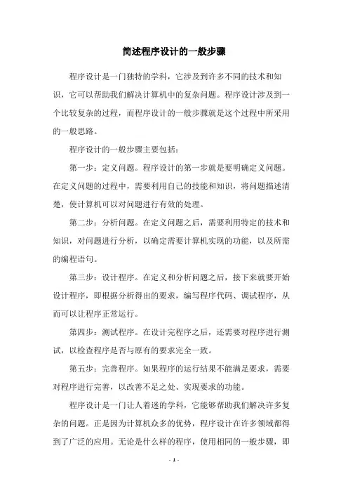 简述程序设计的一般步骤