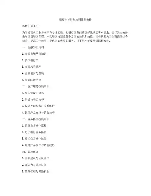 银行全年计划培训课程安排