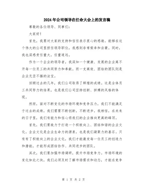 2024年公司领导在任命大会上的发言稿
