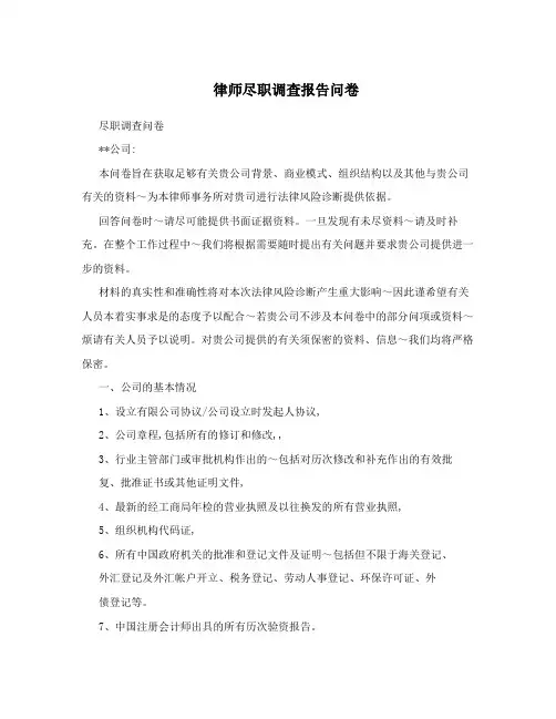 律师尽职调查报告问卷