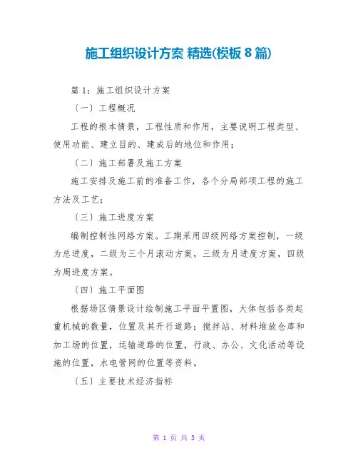 施工组织设计方案 精选(模板8篇)