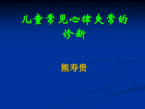 儿童常见心律失常的诊断