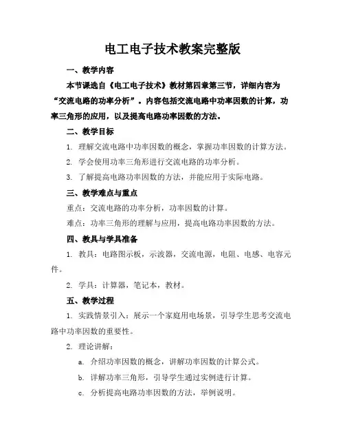 电工电子技术教案完整版