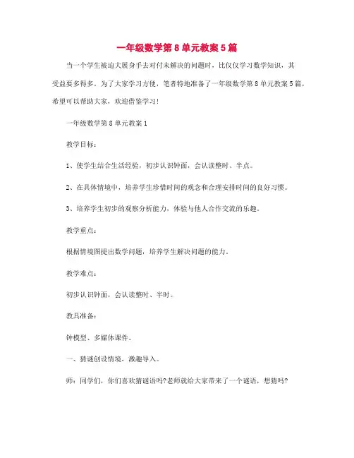 一年级数学第8单元教案5篇