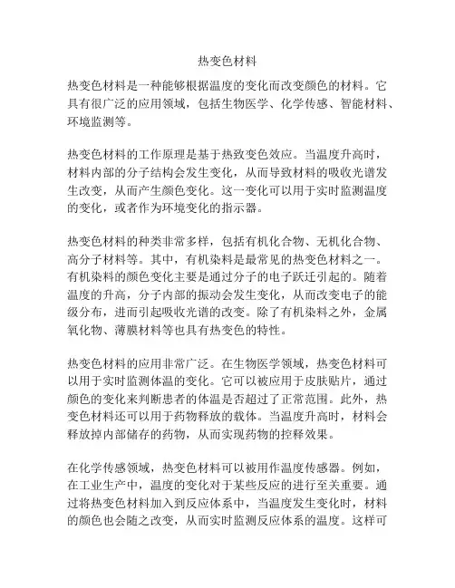 热变色材料