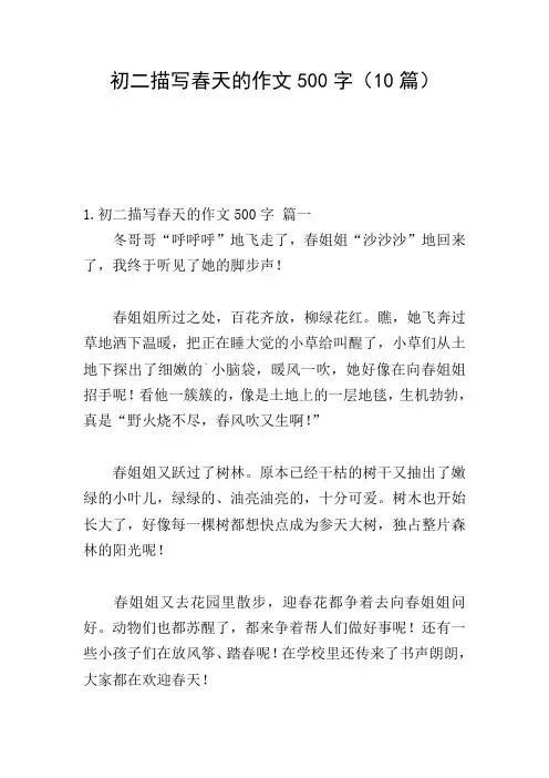 初二描写春天的作文500字(10篇)