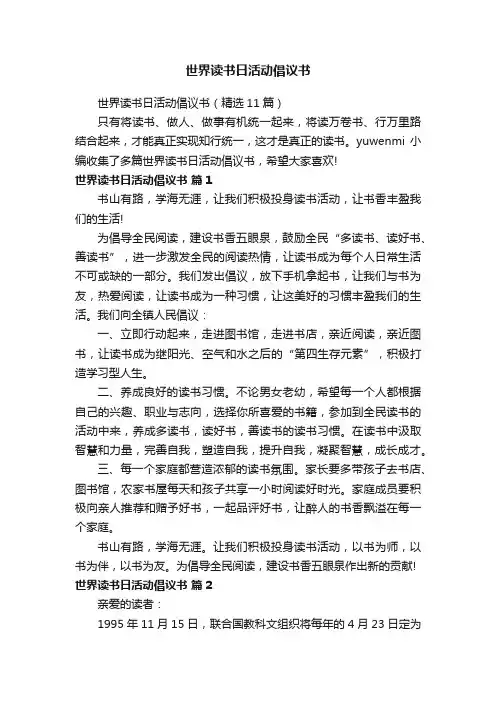 世界读书日活动倡议书（精选11篇）
