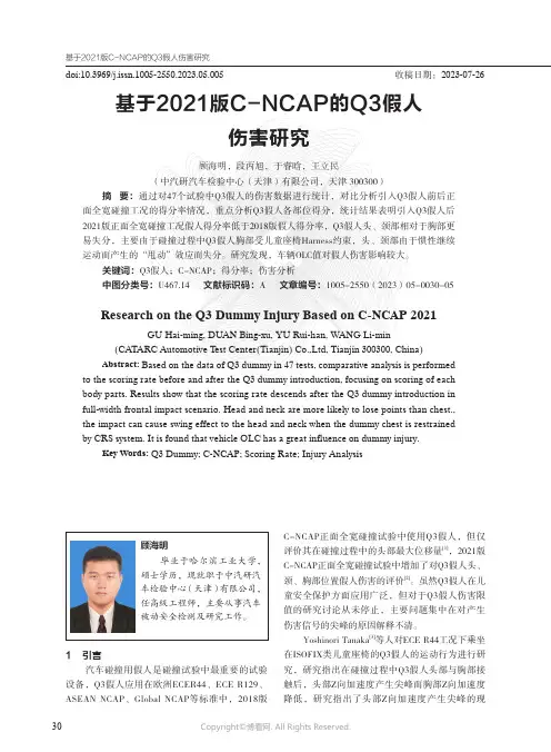 基于2021_版C-NCAP_的Q3_假人伤害研究