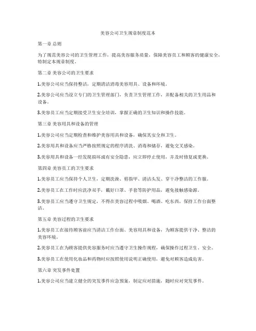 美容公司卫生规章制度范本