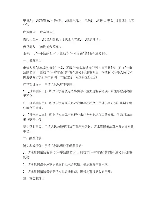 刑事被告二审撤案申请书