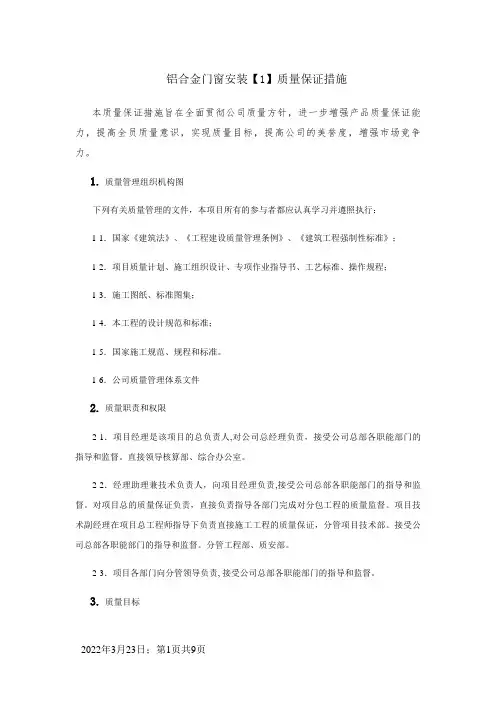 铝合金门窗安装质量保证措施