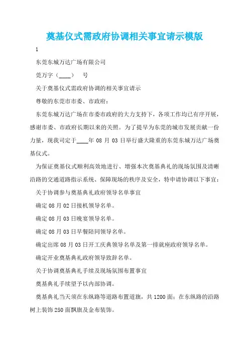 奠基仪式需政府协调相关事宜请示模版