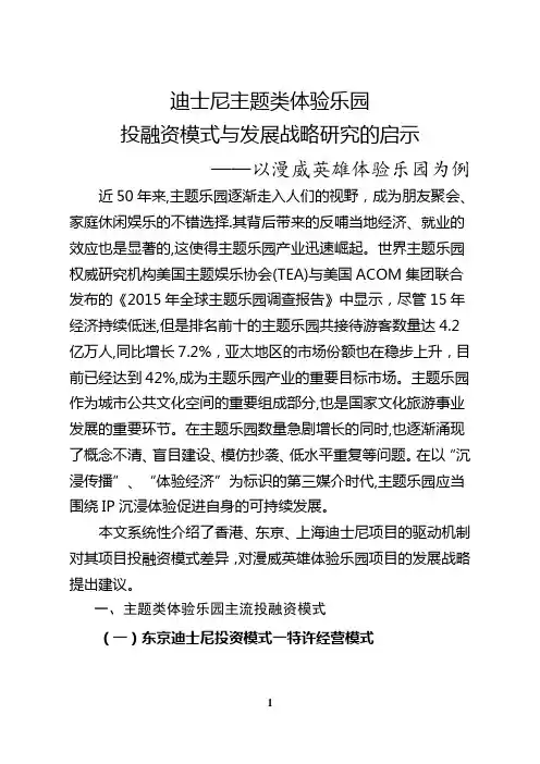 迪士尼主题类体验乐园投融资模式与发展战略研究的启示——以漫威英雄体验乐园为例