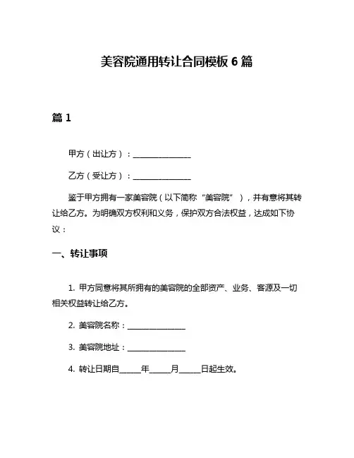 美容院通用转让合同模板6篇