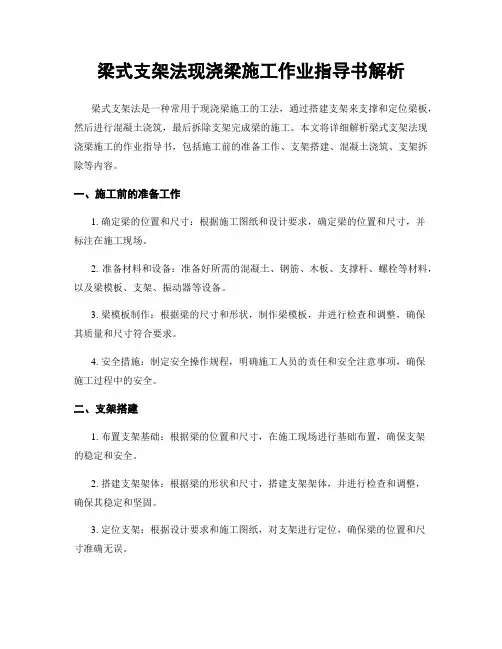 梁式支架法现浇梁施工作业指导书解析