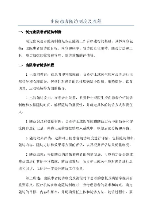 出院患者随访制度及流程