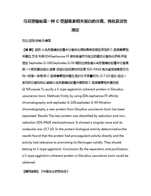 乌苏里蝮蛇毒一种C-型凝集素相关蛋白的分离、纯化及活性测定