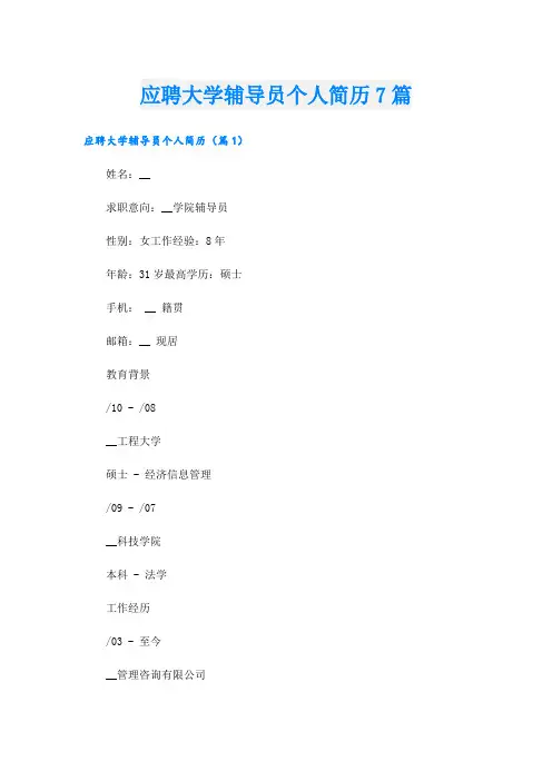 应聘大学辅导员个人简历7篇