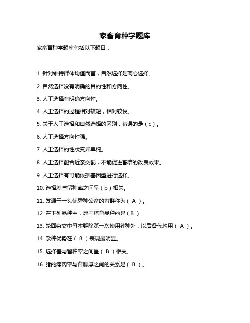 家畜育种学题库