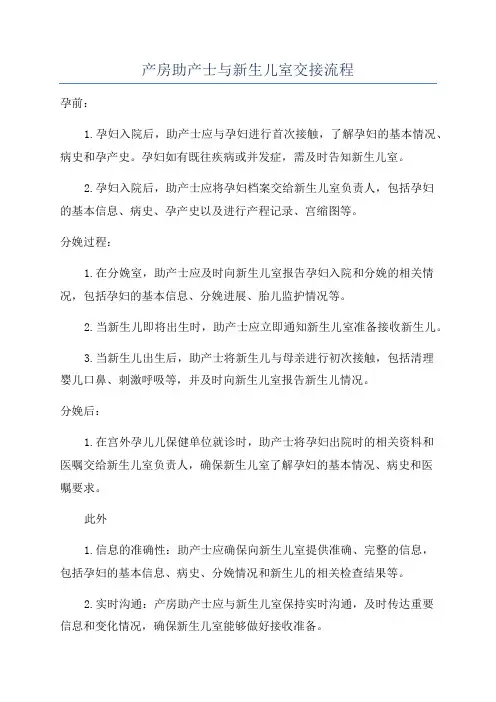 产房助产士与新生儿室交接流程