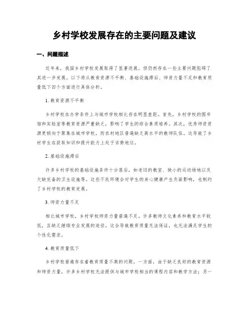 乡村学校发展存在的主要问题及建议