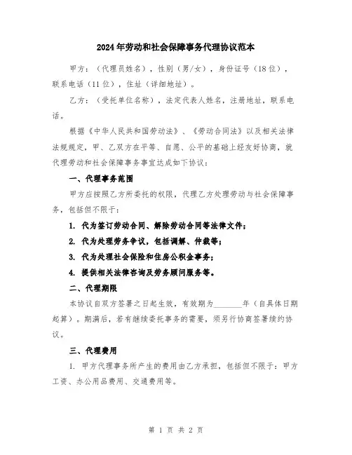 2024年劳动和社会保障事务代理协议范本
